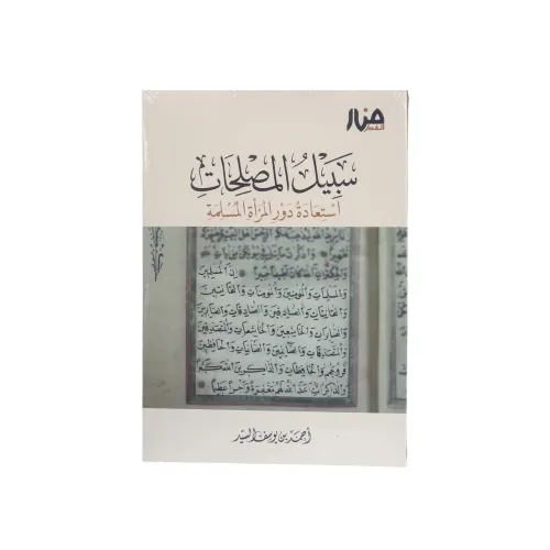 سبيل المصلحات – استعادة دور المرأة المسلمة