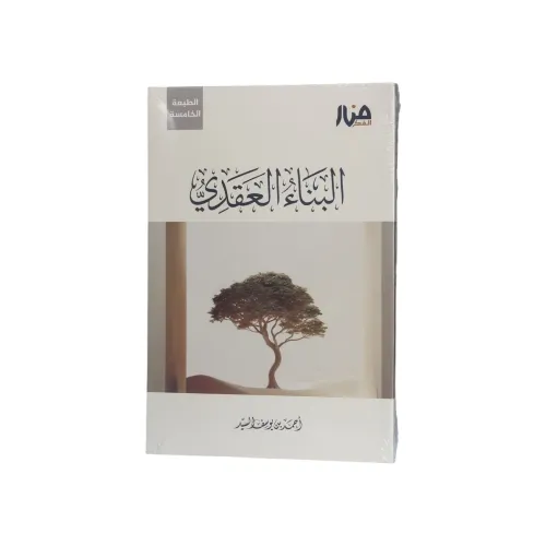 البناء العقدي - أحمد بن يوسف السيد