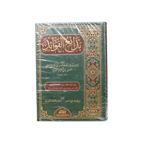بدائع الفوائد - للإمام ابن قيم الجوزية