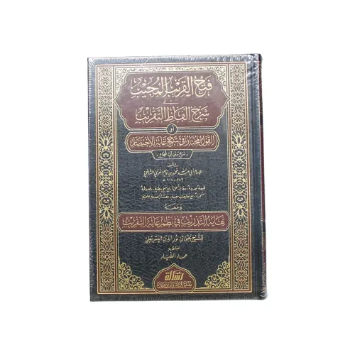 فتح القريب المجيب في شرح ألفاظ التقريب
