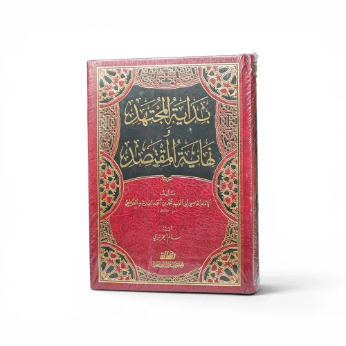 كتاب بداية المجتهد ونهاية المقتصد - للإمام ابن رشد القرطبي
