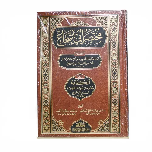 ‫مختصر أبي شجاع المسمى متن الغاية والتقريب‬