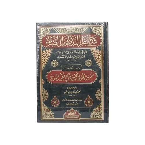 كتاب شرح قطر الندى وبل الصدى - ومعه كتاب سبيل الهدى بتحقيق شرح قطر الندى