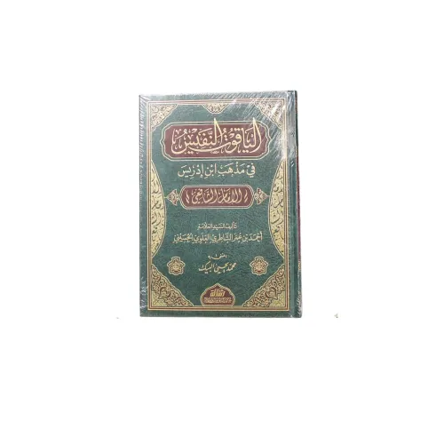 الياقوت النفيس في مذهب ابن إدريس