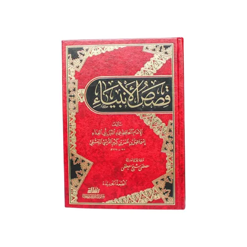 قصص الأنبياء | الحافظ ابن كثير