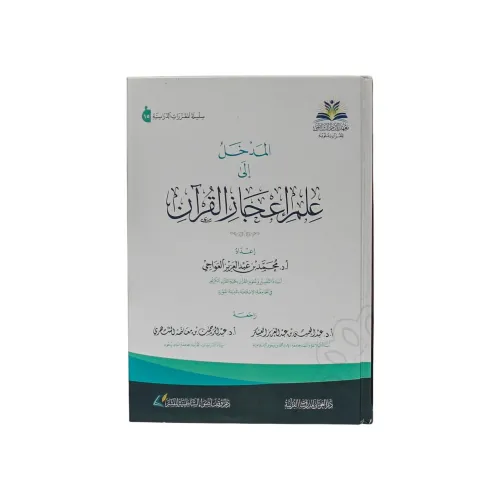 كتاب المدخل إلى علم إعجاز القرآن