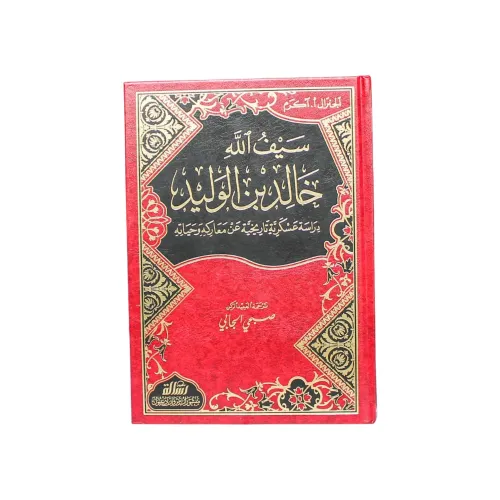 سيف الله خالد بن الوليد