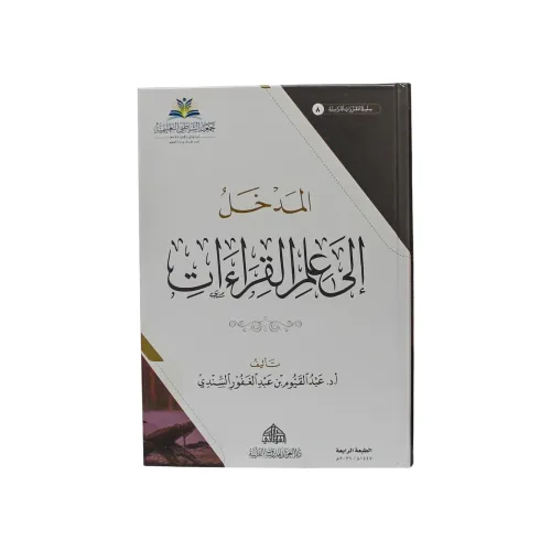 كتاب المدخل إلى علم القراءات - تأليف أ.د. عبد القيوم بن عبد الغفور السندي