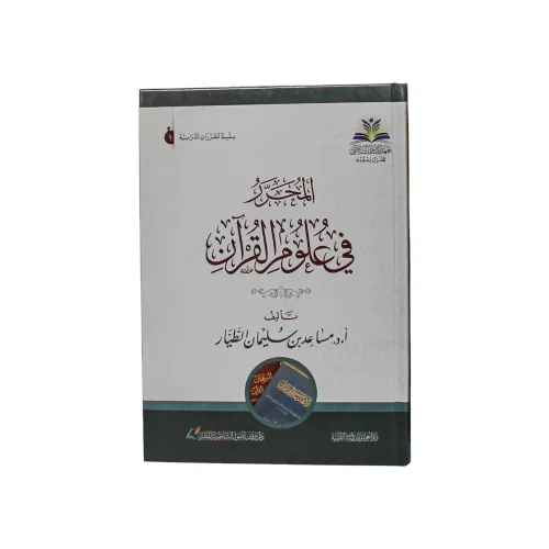 كتاب المحرر في علوم القرآن - تأليف أ.د. مساعد بن سليمان الطيار