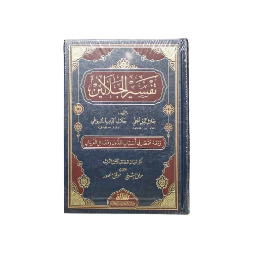 تفسير الجلالين
