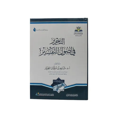 كتاب التحرير في أصول التفسير - تأليف أ.د. مساعد بن سليمان الطيار