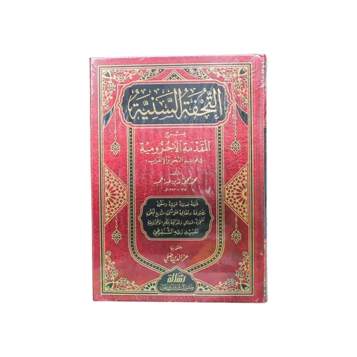 التحفة السنية بشرح المقدمة الآجرومية
