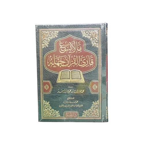 ما لا يسع قارئ القرآن جهله