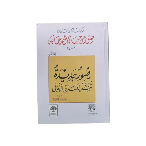 صور من حياة الصحابة