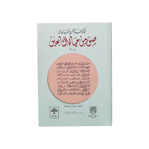 صور من حياة التابعين