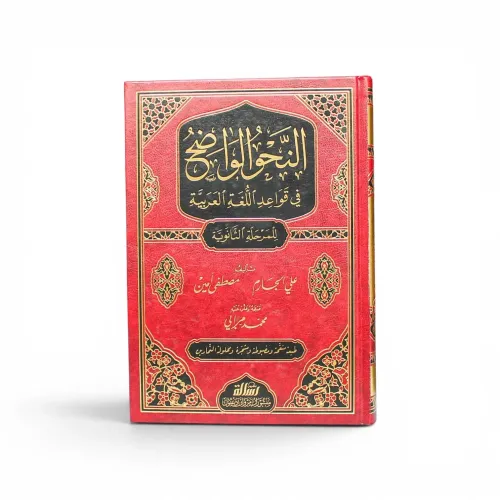 النحو الواضح في قواعد اللغة العربية (للمرحلة الثانوية)