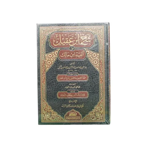 شرح ابن عقيل على ألفية ابن مالك -