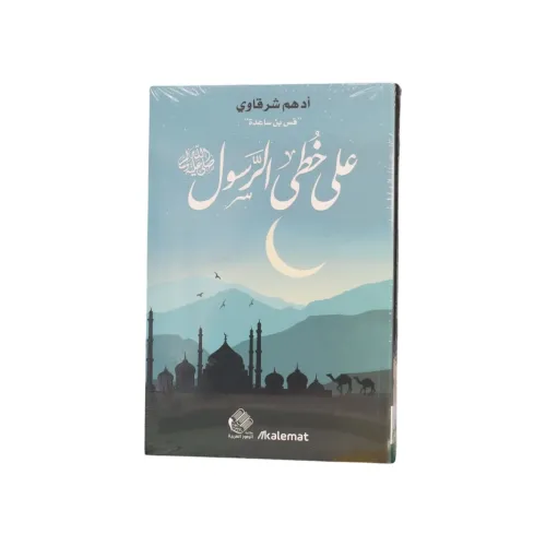 على خطى الرسول ﷺ