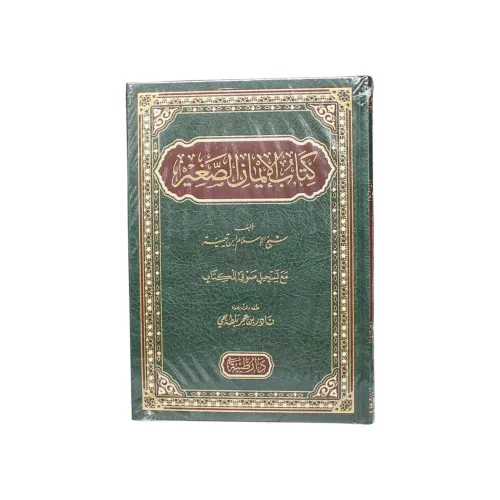 كتاب الإيمان الصغير - شيخ الإسلام ابن تيمية