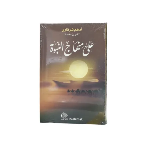 على منهاج النبوة