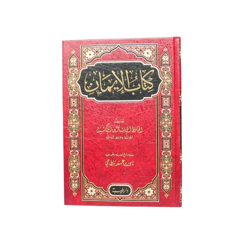 كتاب الإيمان - الإمام الحافظ أبي بكر بن أبي شيبة