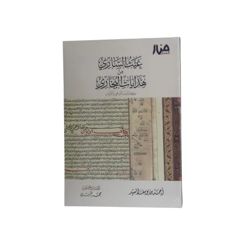 غيث الساري من هدايات البخاري