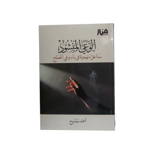 كتاب الوعي المنشود - مداخل منهجية في بناء وعي المصلح