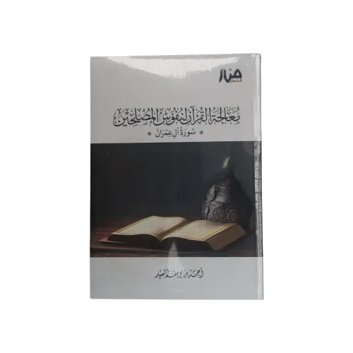 معالجة القرآن لنفوس المصلحين – سورة ال عمران