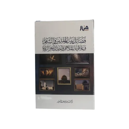 فضائل بيت المقدس والشام وعلاقتهما بالملاحم وأحداث آخر الزمان