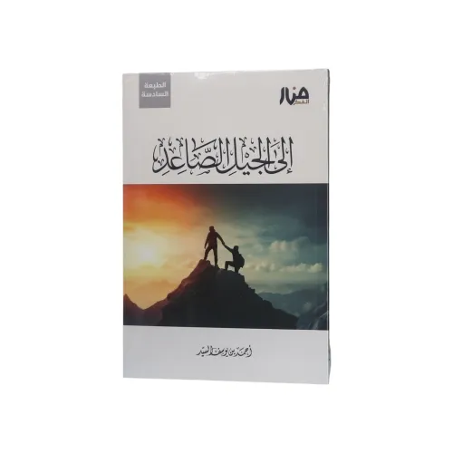 إلى الجيل الصاعد - أحمد بن يوسف السيد
