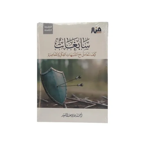 سابغات - كيف نتعامل مع الشبهات الفكرية المعاصرة