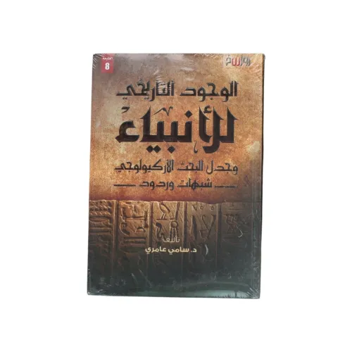 الوجود التاريخي للأنبياء - د. سامي عامري