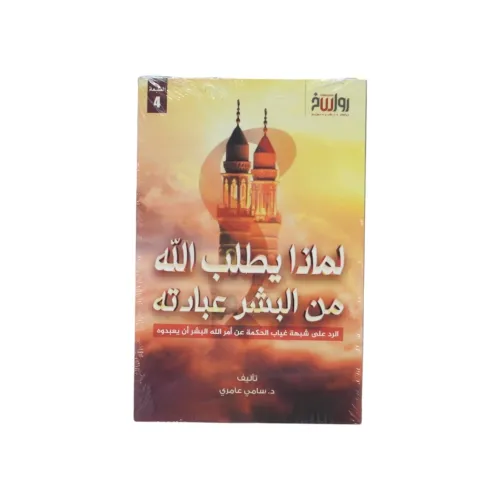 لماذا يطلب الله من البشر عبادته - د. سامي عامري