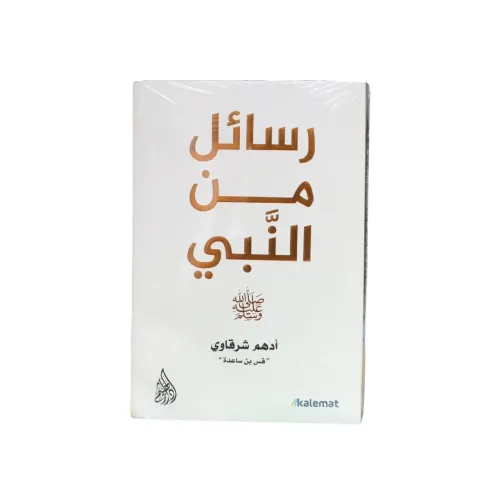 رسائل من النبي - أدهم شرقاوي