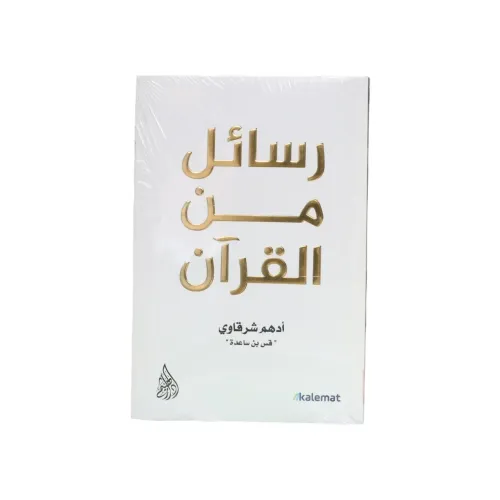 رسائل من القرآن - أدهم شرقاوي