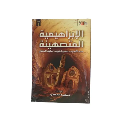 الإبراهيمية المتصهينة - هدم التوحيد.. طمس الهوية.. تمكين الاحتلال -د. محمد العوضي