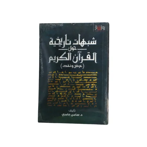 شبهات تاريخية حول القرآن الكريم - د. سامي عامري