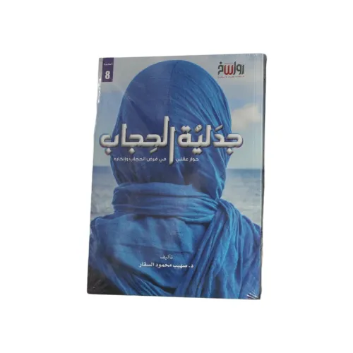 جدلية الحجاب - حوار عقلي في فرض الحجاب وإنكاره - د. صهيب محمود السقار