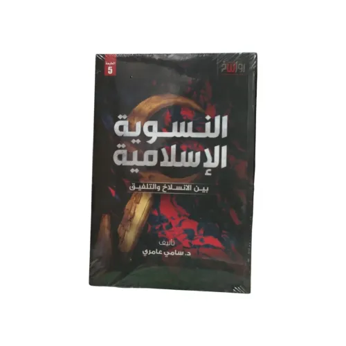 النسوية الإسلامية: بين الانسلاخ والتلفيق - د. سامي عامري