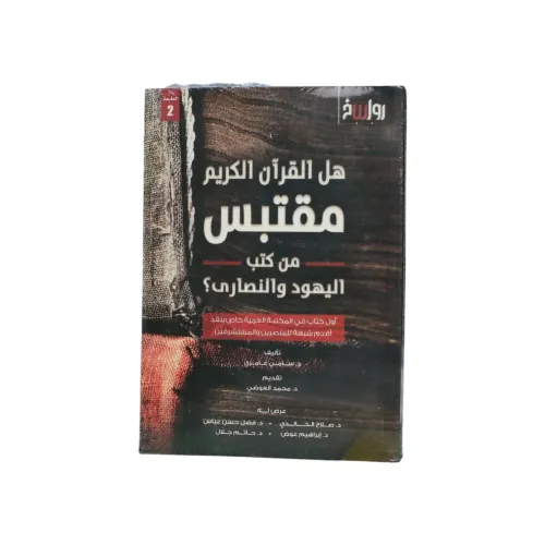 هل القرآن الكريم مقتبس من كتب اليهود والنصارى؟ - د. سامي عامري