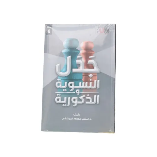 جدل النسوية والذكورية - د. البشير عصام المراكشي