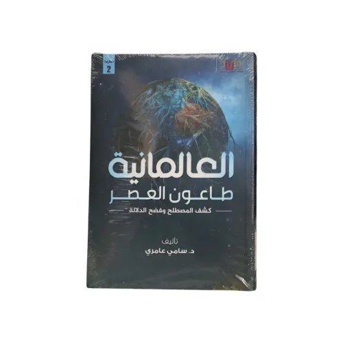 العالمانية طاعون العصر - د. سامي عامري