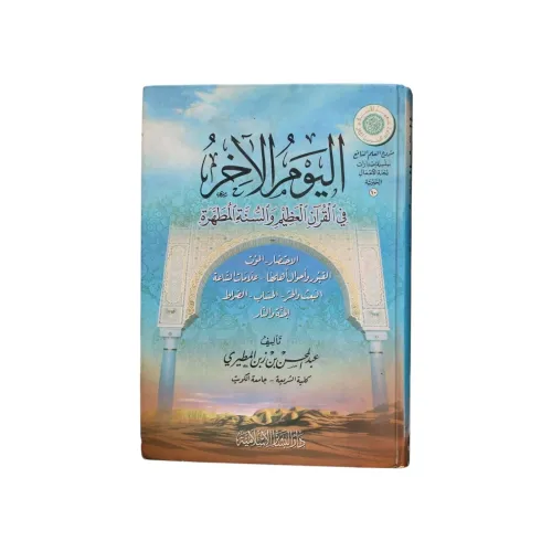 اليوم الآخر في القرآن العظيم والسنة المطهرة