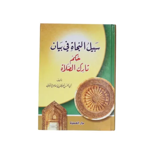 سبيل النجاة في بيان حكم تارك الصلاة