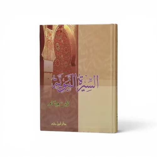 السيرة النبوية - ابن هشام