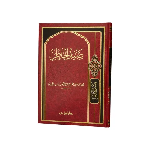 صيد الخاطر - ابن الجوزي