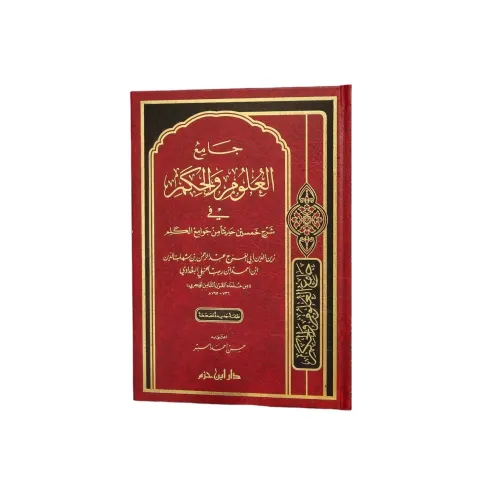 جامع العلوم والحكم في شرح خمسين حديثاً من جوامع الكلم - الحافظ ابن رجب الحنبلي
