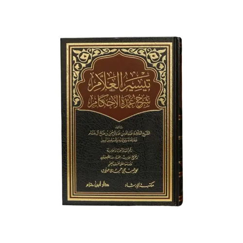 تيسير العلام شرح عمدة الأحكام للشيخ عبد الله بن عبد الرحمن البسام