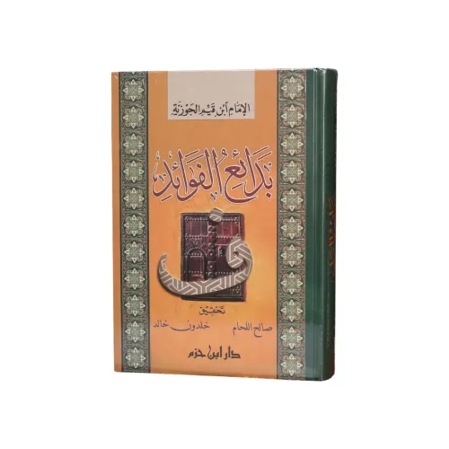 بدائع الفوائد - الإمام ابن قيم الجوزية