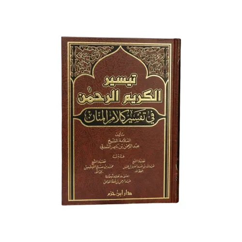 تيسير الكريم الرحمن في تفسير كلام المنان